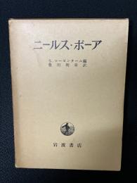 ニールス・ボーア