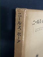 ニールス・ボーア