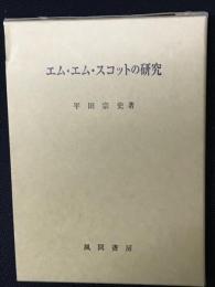 エム・エム・スコットの研究