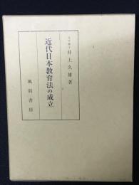近代日本教育法の成立