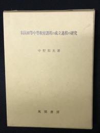 米国初等中等教育課程の成立過程の研究