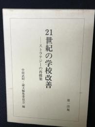 21世紀の学校改善 : ストラテジーの再構築 : 中留武昭教授退官記念論文集