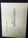 21世紀の学校改善 : ストラテジーの再構築 : 中留武昭教授退官記念論文集