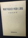 戦後学校経営の軌跡と課題