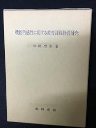 機能的感性に関する教育課程経営研究