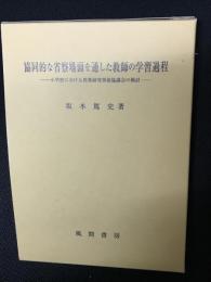 協同的な省察場面を通した教師の学習過程 : 小学校における授業研究事後協議会の検討