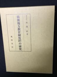 戦後地方教育制度成立過程の研究