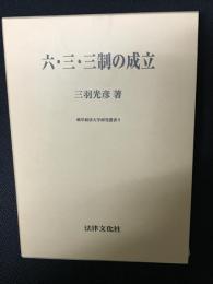 六・三・三制の成立