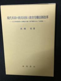 現代米国の教員団体と教育労働法制改革 : 公立学校教員の労働基本権と専門職性をめぐる相克