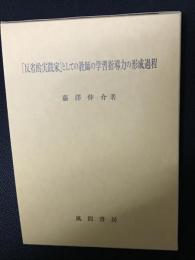 「反省的実践家」としての教師の学習指導力の形成過程