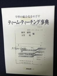 学習の総合化をめざすティーム・ティーチング事典