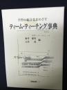 学習の総合化をめざすティーム・ティーチング事典