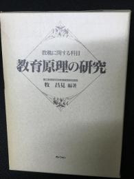 教育原理の研究 : 教職に関する科目