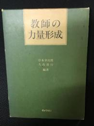 教師の力量形成