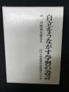 自立をうながす学習の設計 : 一斉授業を変える