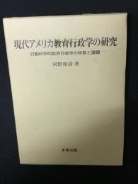 現代アメリカ教育行政学の研究 : 行動科学的教育行政学の特質と課題