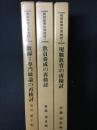 教師＝専門職論の再検討／ 教員養成の再検討／現職教育の再検討【3冊】