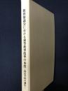 教育審議会における初等教育改革の本質 : 国民学校の誕生
