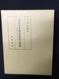 近代日本教員養成史研究 : 教育者精神主義の確立過程