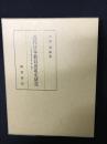 近代日本教員養成史研究 : 教育者精神主義の確立過程