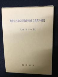戦後日本教員研修制度成立過程の研究