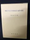 戦後日本教員研修制度成立過程の研究