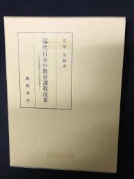 現代日本の教育課程改革 : 学習指導要領と国民の資質形成