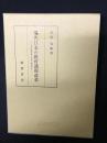 現代日本の教育課程改革 : 学習指導要領と国民の資質形成