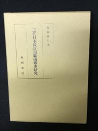 近代日本教員現職研修史研究