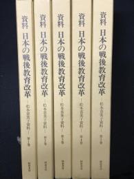 資料日本の戦後教育改革 : 松本喜美子資料 【5冊】