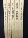 資料日本の戦後教育改革 : 松本喜美子資料 【5冊】