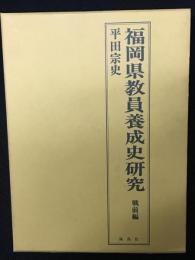 福岡県教員養成史研究