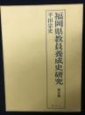 福岡県教員養成史研究