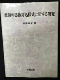 教師の葛藤対処様式に関する研究