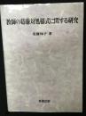 教師の葛藤対処様式に関する研究