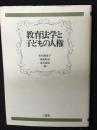 教育法学と子どもの人権