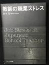 教師の職業ストレス