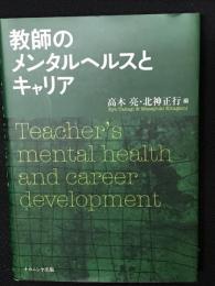 教師のメンタルヘルスとキャリア
