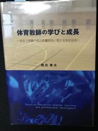 体育教師の学びと成長