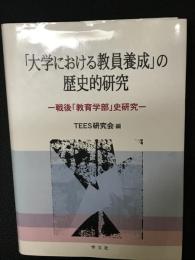 「大学における教員養成」の歴史的研究 : 戦後「教育学部」史研究