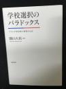 学校選択のパラドックス : フランス学区制と教育の公正