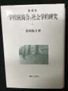学校統廃合の社会学的研究　【増補版】