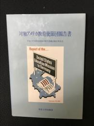 対独アメリカ教育使節団報告書