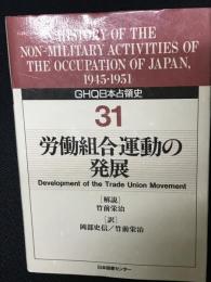 GHQ日本占領史　第31巻　労働組合運動の発展
