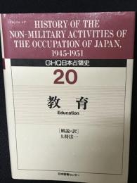 GHQ日本占領史　第20巻　教育