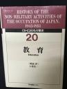 GHQ日本占領史　第20巻　教育