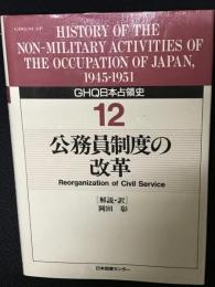 GHQ日本占領史　第12巻　公務員制度の改革