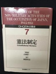 GHQ日本占領史　第7巻　憲法制定