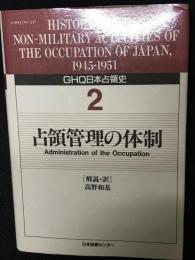 GHQ日本占領史　第2巻　占領管理の体制