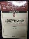 GHQ日本占領史　第2巻　占領管理の体制
